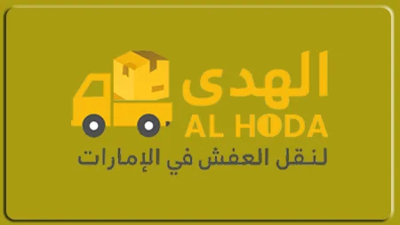 نقل الأثاث من الإمارات إلى السعودية